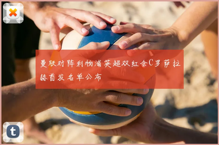 曼联对阵利物浦英超双红会C罗萨拉赫首发名单公布