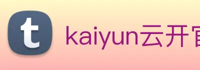 kaiyun云开官网登录入口 Logo